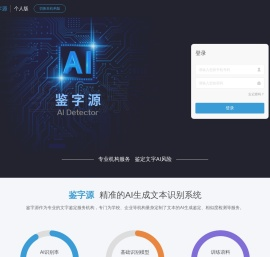 鉴字源-精准的AI生成文本识别系统